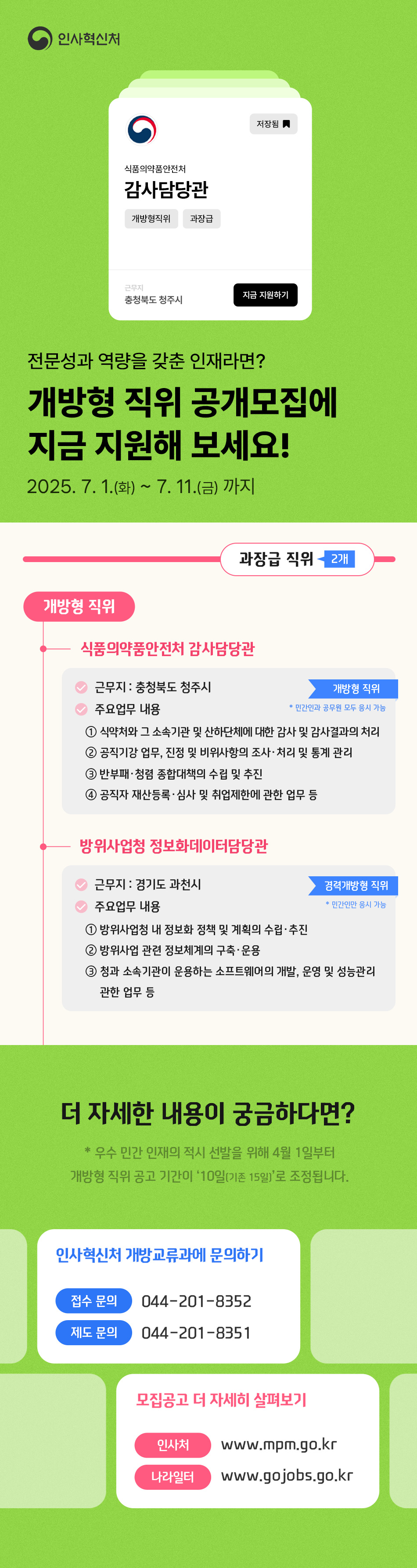 개방형직위 이달의 선발계획입니다. 하단의 텍스트를 확인해주세요.