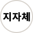 지자체