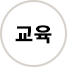 교육