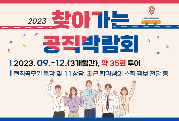 2023 찾아가는 공직박람회 -2023.09.~12 (3개월간), 약 35회 투어 -현직공무원 특강 및 1:1 상담, 최근 합격생의 수험 정보 전달등