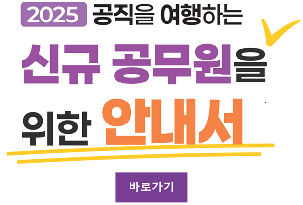 2025 공직을 여행하는 신규공무원을 위한 안내서