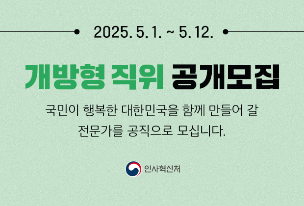 2025.05.01~05.12 개방형 직위 공개모집