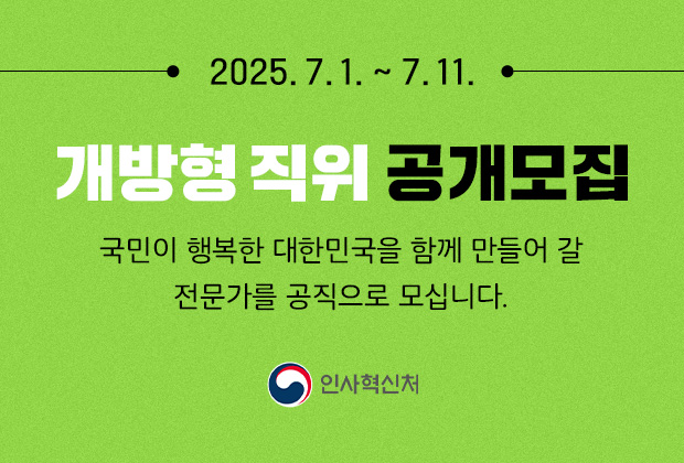 2025.07.01~07.12 개방형 직위 공개모집