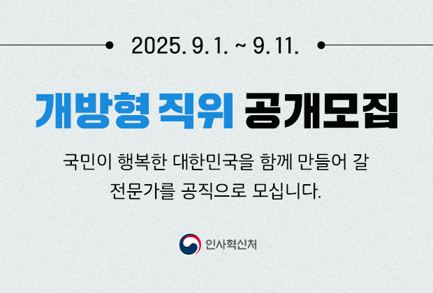 2025.09.01~09.11 개방형 직위 공개모집