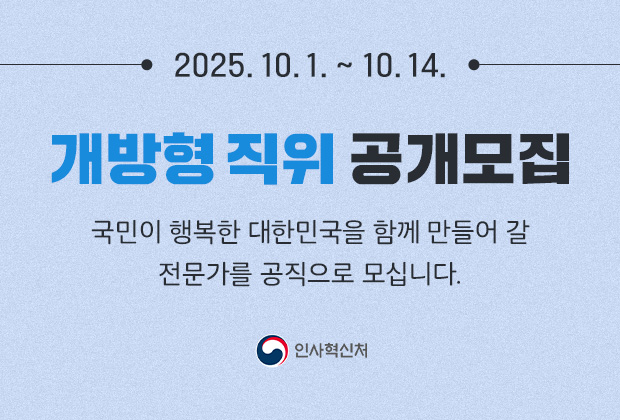2025.10.01~10.14 개방형 직위 공개모집