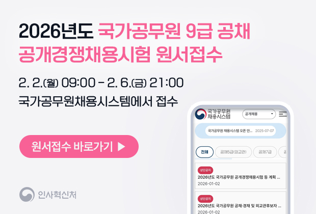 2026 국가공무원 9급 공채시험 공고 배너