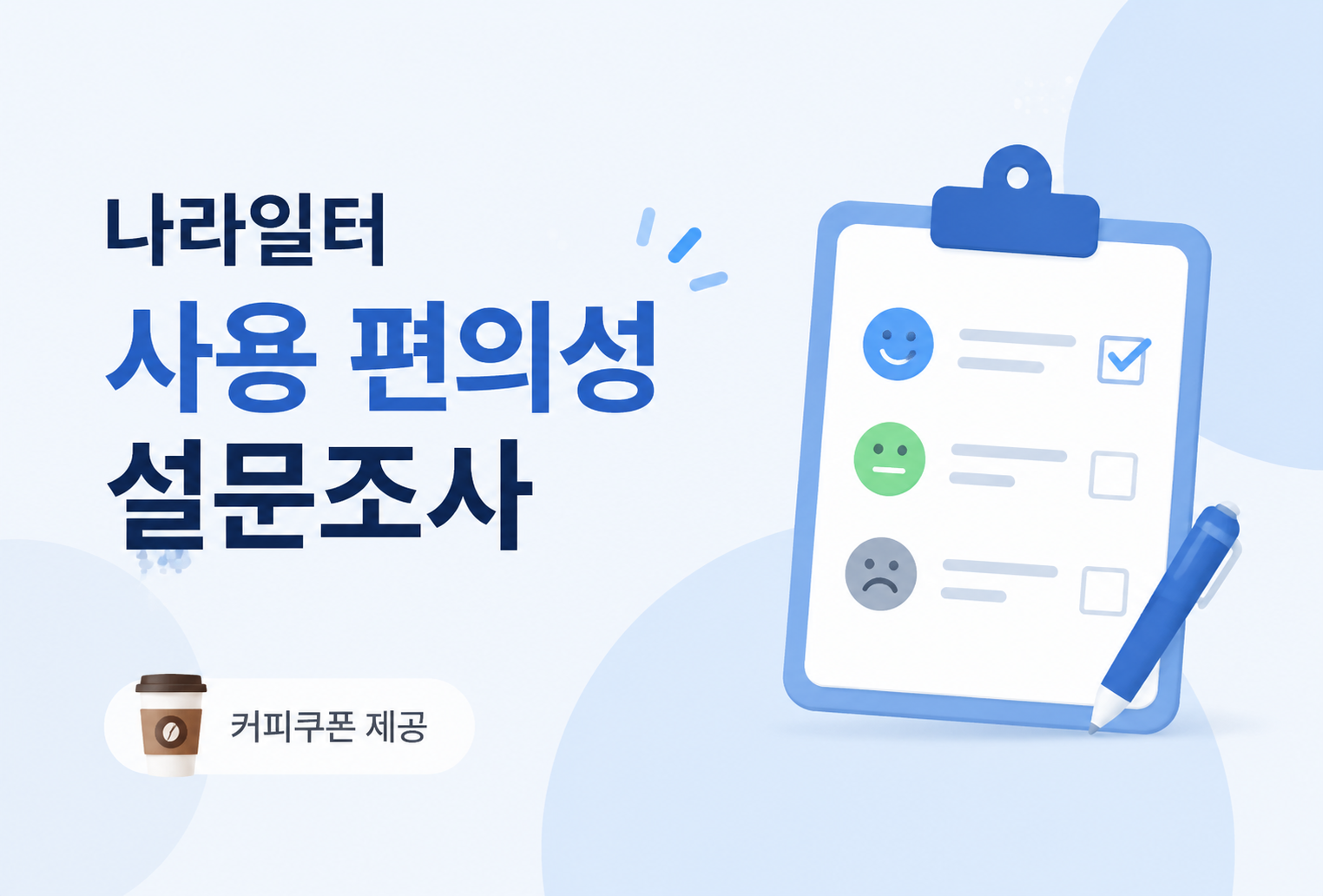 나라일터 사용편의성 설문조사