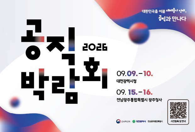 2026 공직박람회