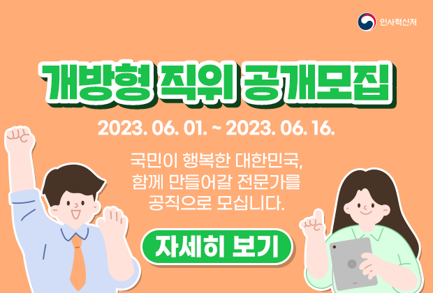 개방형직위 공개모집(6월)
