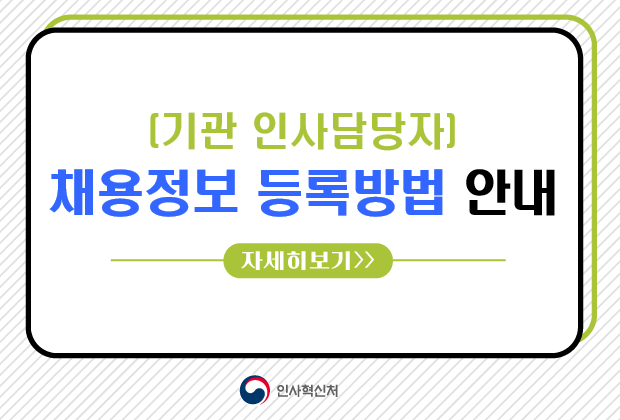 (기관 인사담당자) 채용정보 등록방법 안내 자세히보기>>