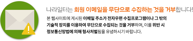 나라일터는 회원 이메일을 무단으로 수집하는 것을 거부합니다! 본 웹사이트에 게시된 이메일 주소가 전자우편 수집프로그램이나 그 밖의 기술적 장치를 이용하여 무단으로 수집되는 것을 거부하며, 이를 위반 시 정보통신망법에 의해 형사처벌됨을 유념하시기 바랍니다.